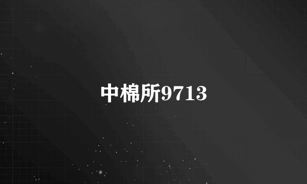 中棉所9713