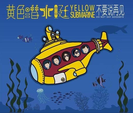 不要说再见（黄色潜水艇乐队演唱的歌曲）