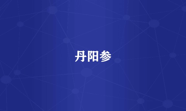 丹阳参