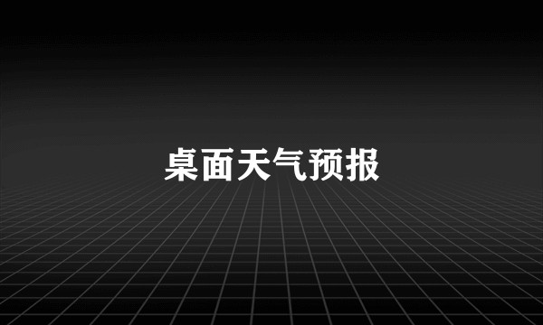 桌面天气预报