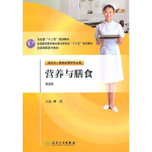 营养与膳食（第二版/五年一贯制/护理）