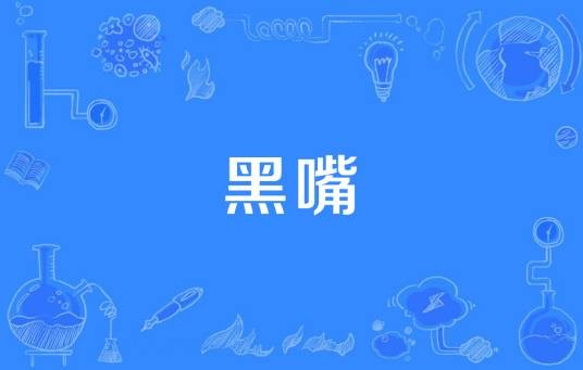 黑嘴（博人眼球财经新闻敲诈勒索行为）