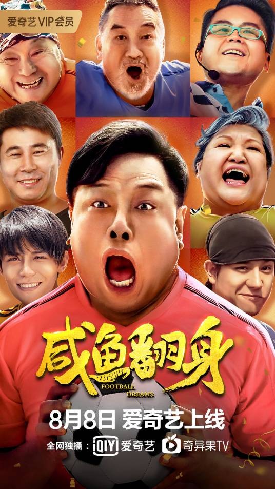 咸鱼翻身（2020年董伟执导的电影）