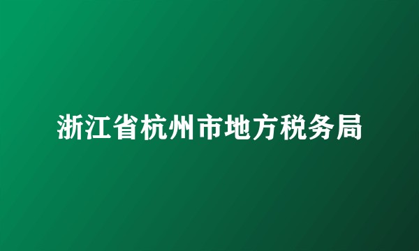 浙江省杭州市地方税务局