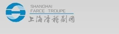 上海滑稽剧团
