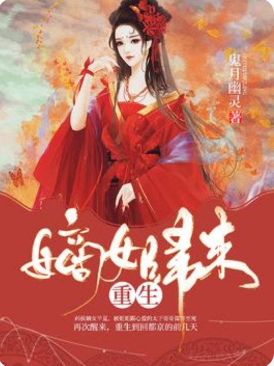 重生嫡女归来（鬼月幽灵著网络小说）