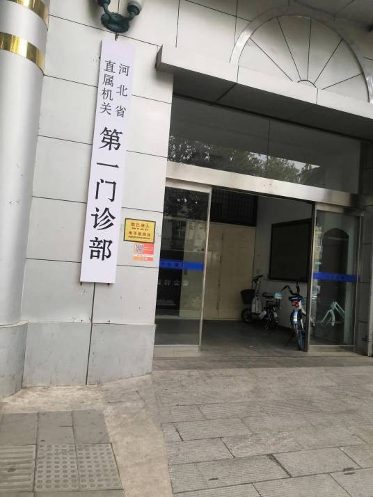 河北省直属机关第一门诊部