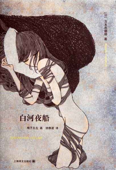 白河夜船(日本作家吉本芭娜娜创作的中篇小说)