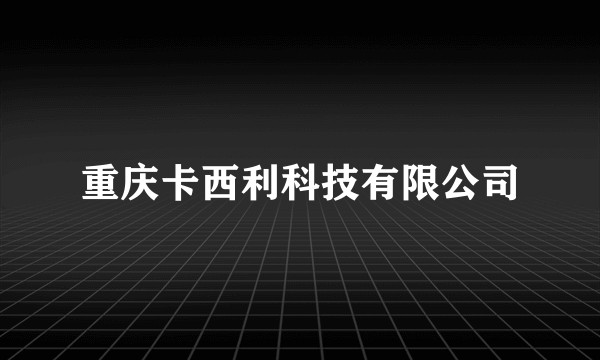 重庆卡西利科技有限公司