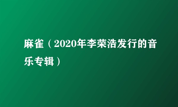 麻雀（2020年李荣浩发行的音乐专辑）