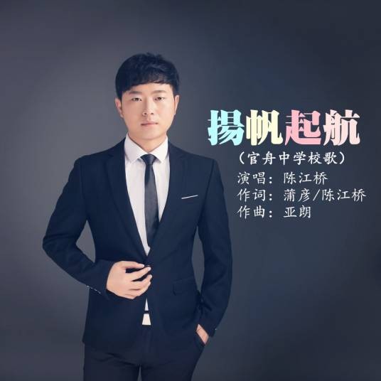 扬帆起航(陈江桥演唱歌曲)