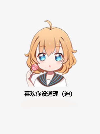 喜欢你没道理（迪）