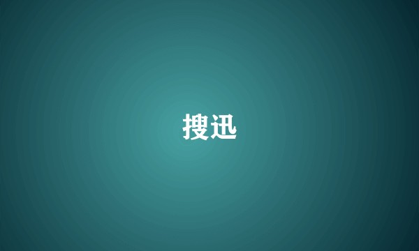 搜迅