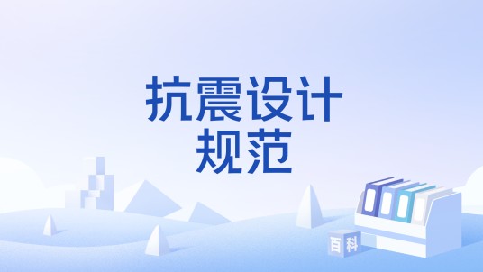 抗震设计规范