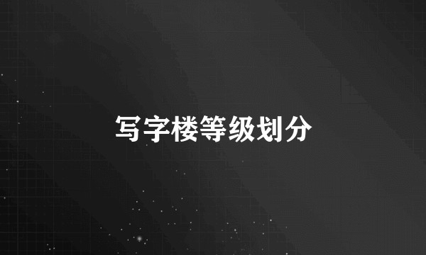 写字楼等级划分