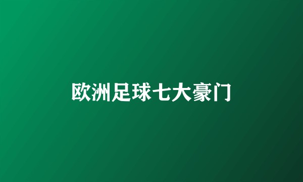 欧洲足球七大豪门