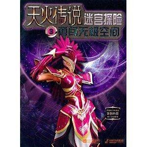 天火传说·迷宫探险3：勇闯无极空间