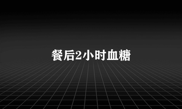 餐后2小时血糖