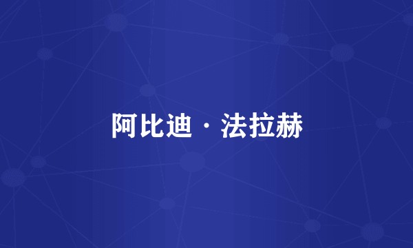 阿比迪·法拉赫