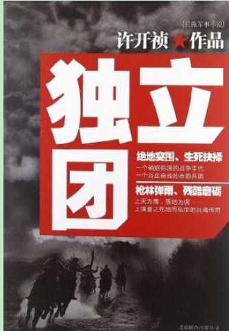独立团（2012年北京联合出版公司出版的图书）