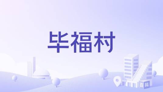 毕福村