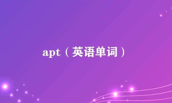 apt（英语单词）