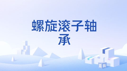 螺旋滚子轴承