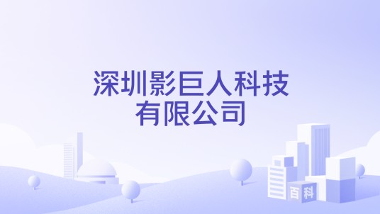 深圳影巨人科技有限公司