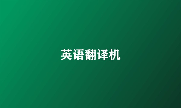 英语翻译机
