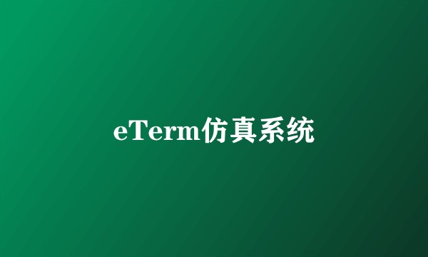 eTerm仿真系统