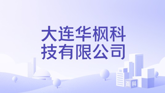 大连华枫科技有限公司