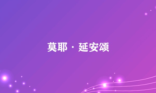 莫耶·延安颂