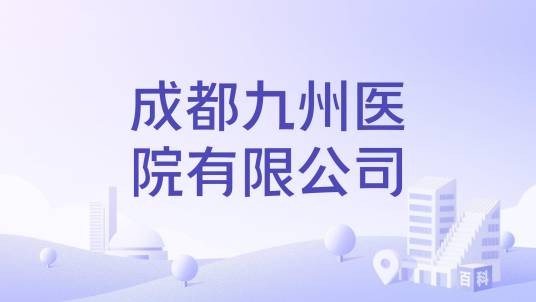 成都九州医院有限公司