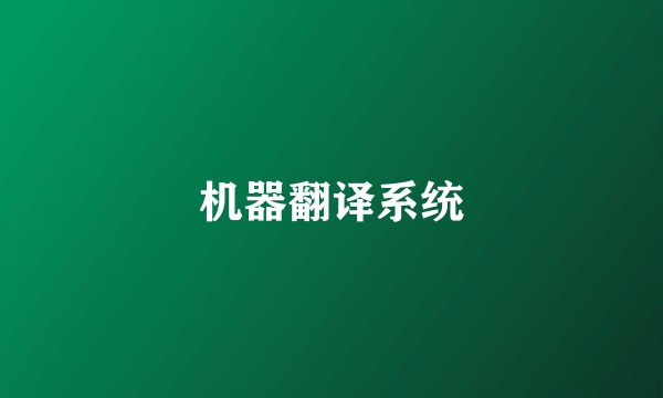 机器翻译系统