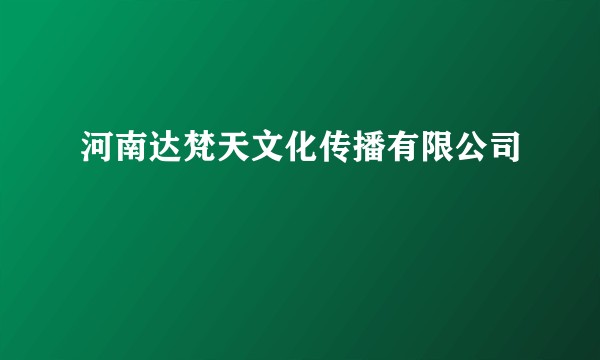 河南达梵天文化传播有限公司