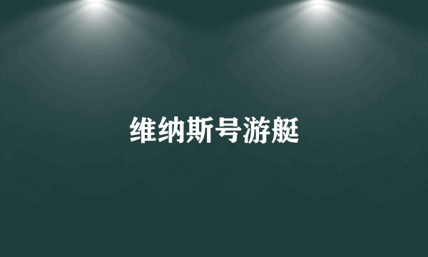 维纳斯号游艇