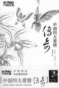 四大爱情传说