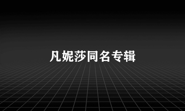 凡妮莎同名专辑