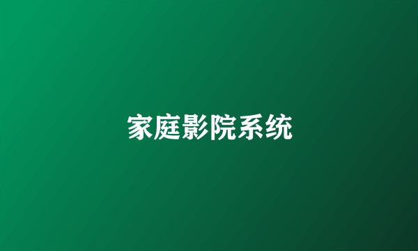 家庭影院系统