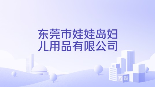 东莞市娃娃岛妇儿用品有限公司