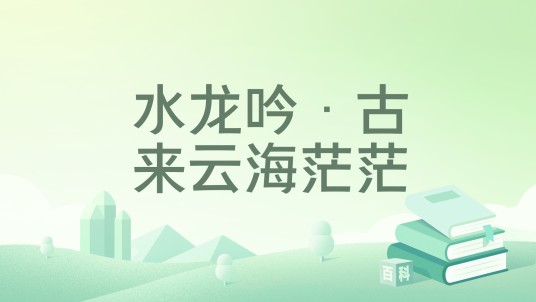 水龙吟·古来云海茫茫