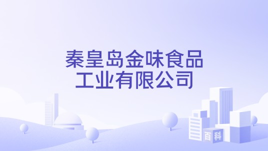秦皇岛金味食品工业有限公司
