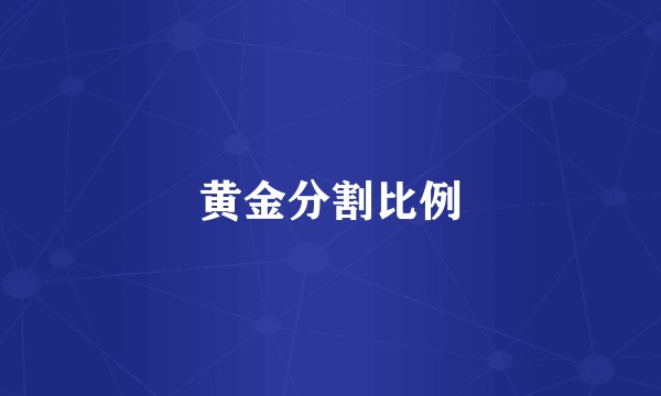 黄金分割比例