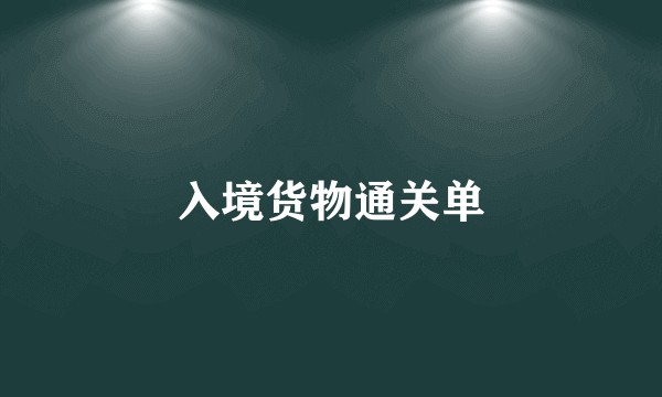 入境货物通关单