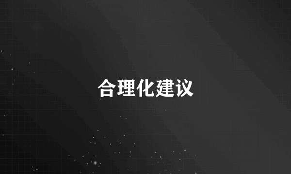 合理化建议