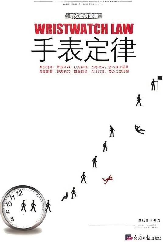 学点经典定律：手表定律