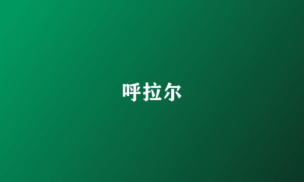 呼拉尔
