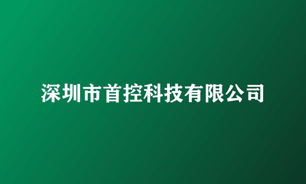 深圳市首控科技有限公司