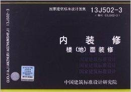 国家建筑标准设计图集·内装修：楼
