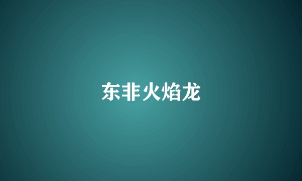东非火焰龙